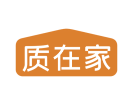 质在家 第20类家具商标图样