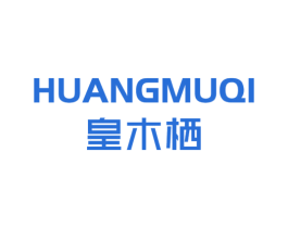 皇木栖 第20类家具商标图样