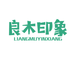 良木印象 第19类建筑材料商标图样