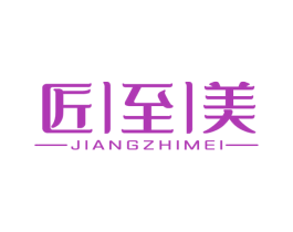 匠至美 第19类建筑材料商标图样