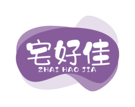 宅好佳 第19类建筑材料商标图样