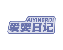 爱婴日记 第18类皮革箱包商标图样