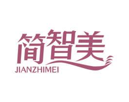 简智美 第7类机械设备商标图样