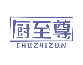 厨至尊 第7类机械设备商标图样