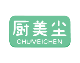 厨美尘 第7类机械设备商标图样