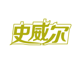 史威尔 第6类五金金属商标图样