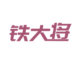 铁大将 第6类五金金属商标图样