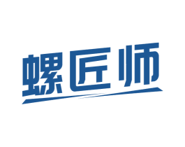 螺匠师 第6类五金金属商标图样