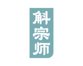 斛宗师 第5类医药商标图样