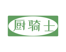 厨骑士 第3类化妆品商标图样