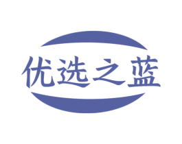 优选之蓝 第3类化妆品商标图样