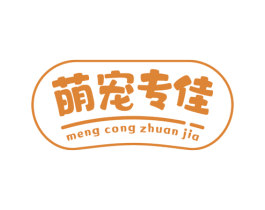 萌宠专佳 MENG CONG ZHUAN JIA 第3类化妆品商标图样