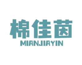棉佳茵 第24类布料床单商标图样