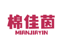 棉佳茵 第3类化妆品商标图样