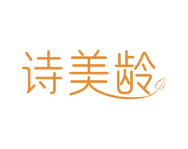 诗美龄 第44类医疗园艺商标图样