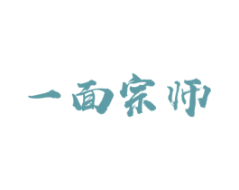 一面宗师 第43类餐饮酒店商标图样