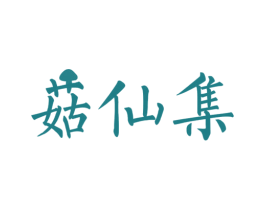 菇仙集 第31类水果花木商标图样