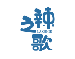 辣之歌 第30类小食配料商标图样
