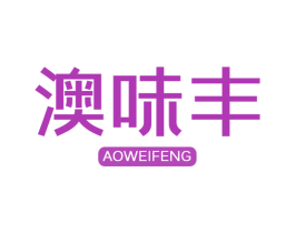 澳味丰 第29类食品商标图样