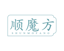 顺魔方 第3类化妆品商标图样