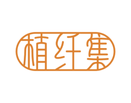 植纤集 第3类化妆品商标图样