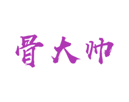 骨大帅 第43类餐饮酒店商标图样