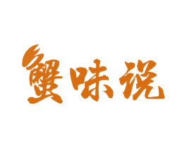 蟹味说 第31类水果花木商标图样