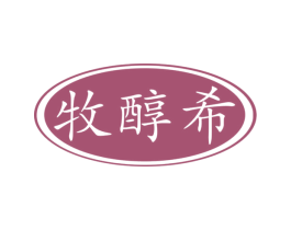 牧醇希 第29类食品商标图样