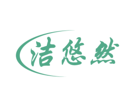 洁悠然 第21类厨房洁具商标图样