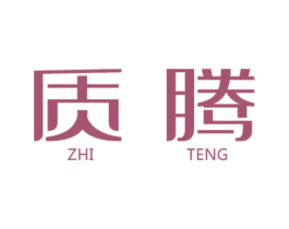 质腾 第20类家具商标图样