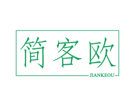 简客欧 第20类家具商标图样