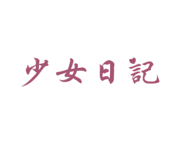 少女日记 第14类珠宝钟表商标图样