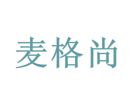 麦格尚 第11类家用电器商标图样