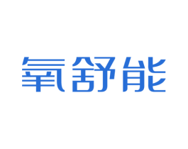氧舒能 第11类家用电器商标图样