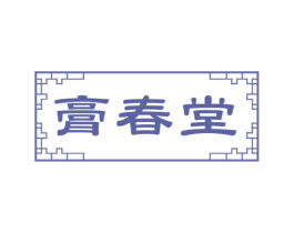 膏春堂 第5类医药商标图样