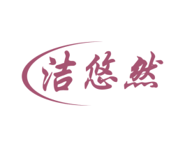 洁悠然 第3类化妆品商标图样