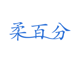 柔百分 第3类化妆品商标图样