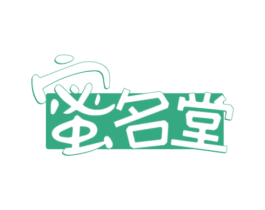 蜜名堂 第30类小食配料商标图样