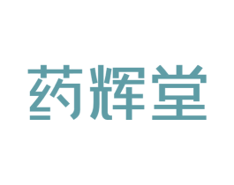 药辉堂 第35类广告贸易商标图样