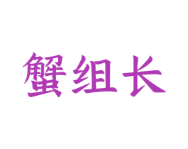 蟹组长 第31类水果花木商标图样