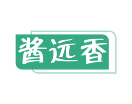 酱远香 第30类小食配料商标图样