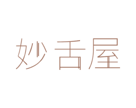 妙舌屋 第30类小食配料商标图样