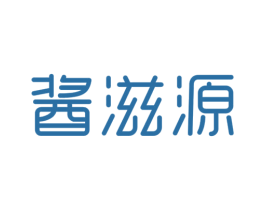 酱滋源 第30类小食配料商标图样