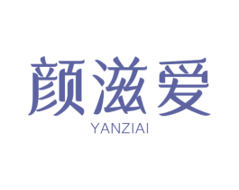 颜滋爱 第30类小食配料商标图样