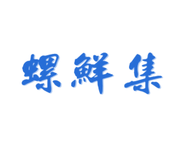 螺鲜集 第30类小食配料商标图样