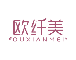 欧纤美 第30类小食配料商标图样