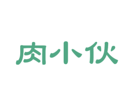 肉小伙 第29类食品商标图样