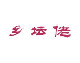 乡坛佬 第29类食品商标图样