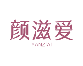 颜滋爱 第29类食品商标图样
