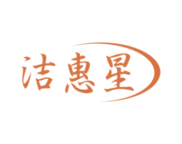 洁惠星 第21类厨房洁具商标图样